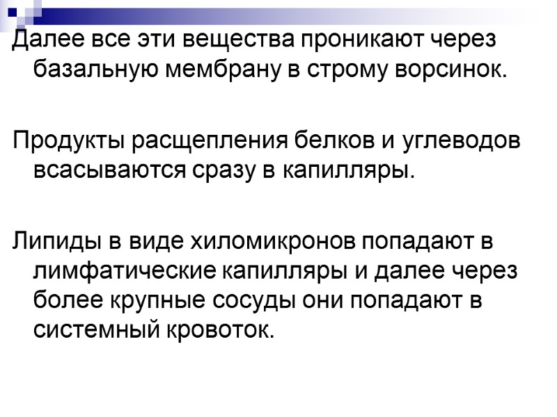 Далее все эти вещества проникают через базальную мембрану в строму ворсинок.  Продукты расщепления